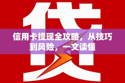 定结信用卡提现全攻略，从技巧到风险，一文读懂