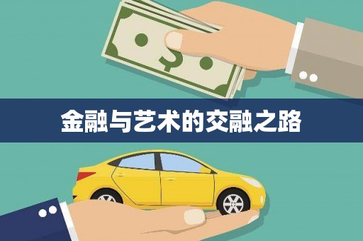 定结金融与艺术的交融之路