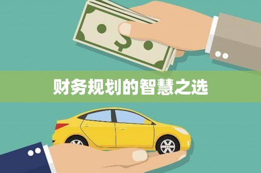 定结财务规划的智慧之选