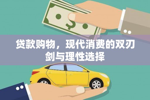 定结贷款购物，现代消费的双刃剑与理性选择