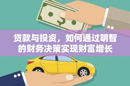 定结贷款与投资，如何通过明智的财务决策实现财富增长