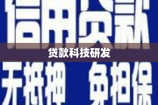 定结贷款科技研发