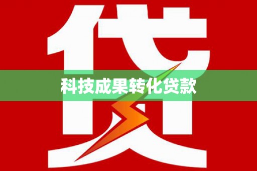 定结科技成果转化贷款