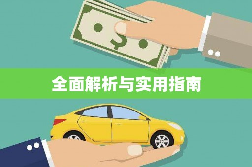 定结全面解析与实用指南