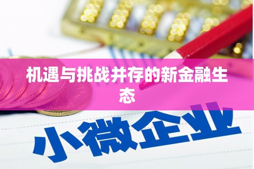定结机遇与挑战并存的新金融生态