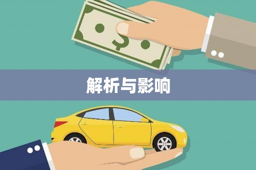定结解析与影响