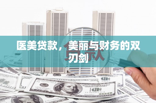 定结医美贷款，美丽与财务的双刃剑