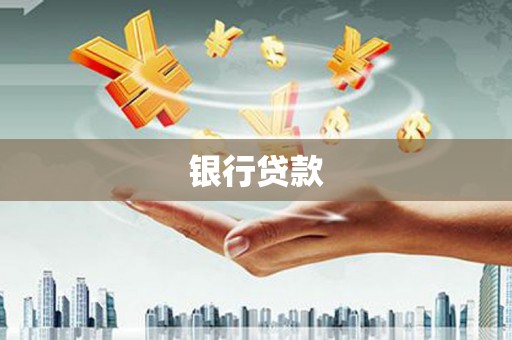 定结银行贷款