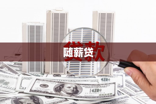 定结随薪贷