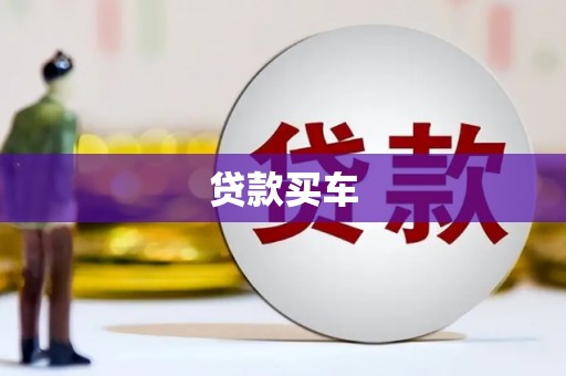 定结贷款买车