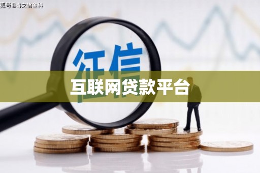 定结互联网贷款平台