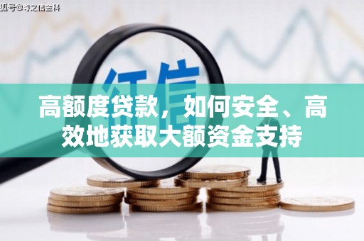 定结高额度贷款，如何安全、高效地获取大额资金支持