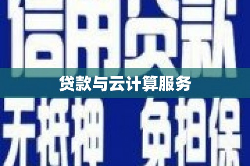 定结贷款与云计算服务