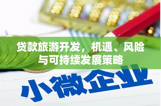 定结贷款旅游开发，机遇、风险与可持续发展策略