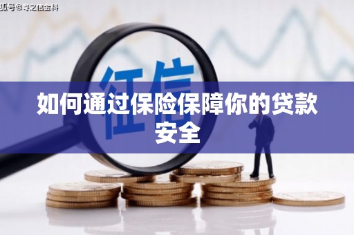 定结如何通过保险保障你的贷款安全