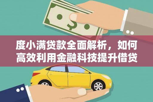 定结度小满贷款全面解析，如何高效利用金融科技提升借贷体验