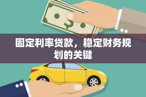 定结固定利率贷款，稳定财务规划的关键