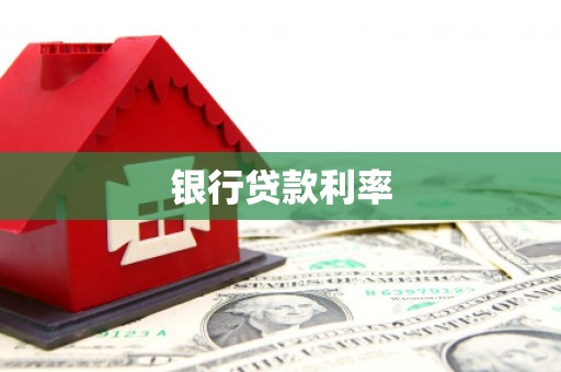 定结银行贷款利率
