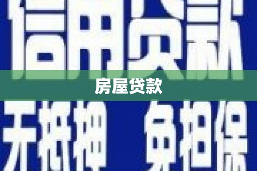 定结房屋贷款