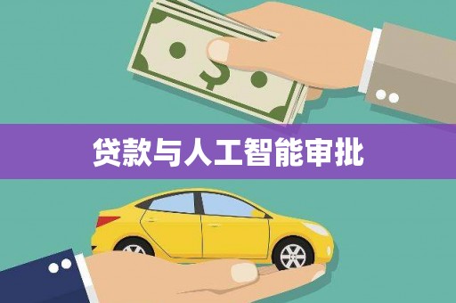 定结贷款与人工智能审批