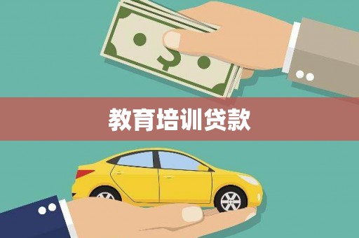定结教育培训贷款