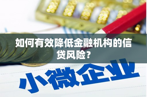 定结如何有效降低金融机构的信贷风险？