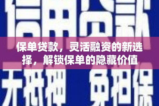 定结保单贷款，灵活融资的新选择，解锁保单的隐藏价值