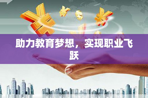 定结助力教育梦想，实现职业飞跃