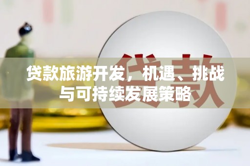 定结贷款旅游开发，机遇、挑战与可持续发展策略
