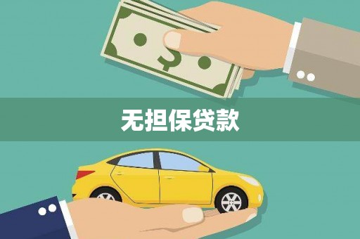 定结无担保贷款
