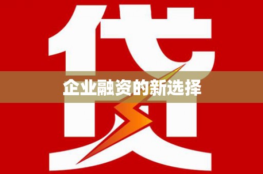 定结企业融资的新选择