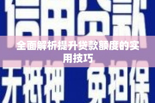 定结全面解析提升贷款额度的实用技巧
