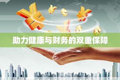 定结助力健康与财务的双重保障