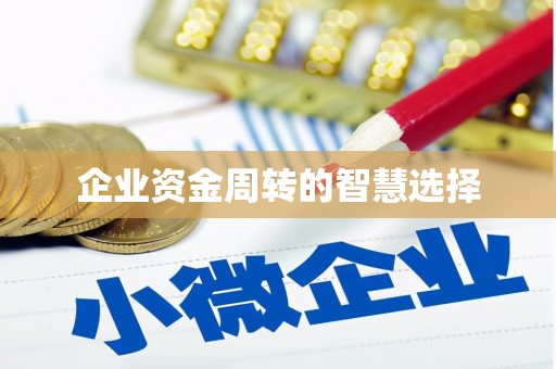 定结企业资金周转的智慧选择