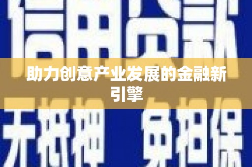 定结助力创意产业发展的金融新引擎