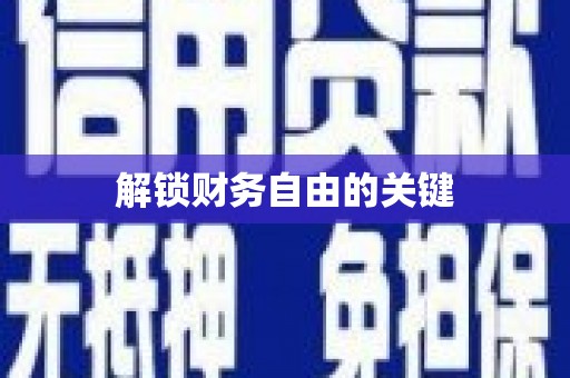 定结解锁财务自由的关键