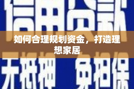 定结如何合理规划资金，打造理想家居