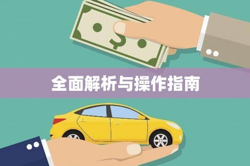 定结全面解析与操作指南