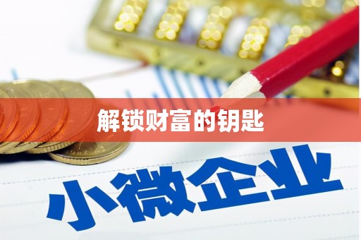 定结解锁财富的钥匙