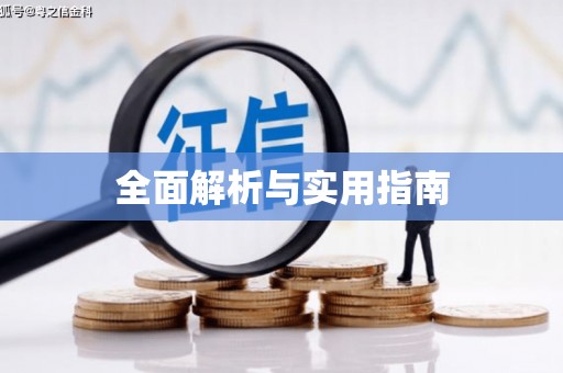 定结全面解析与实用指南