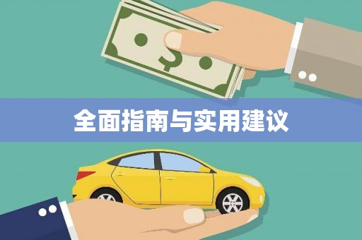 定结全面指南与实用建议