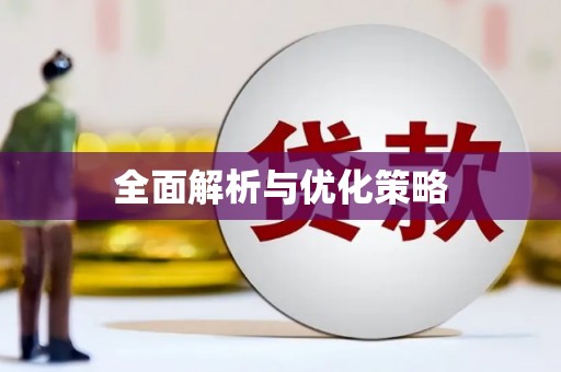 定结全面解析与优化策略