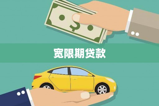 定结宽限期贷款