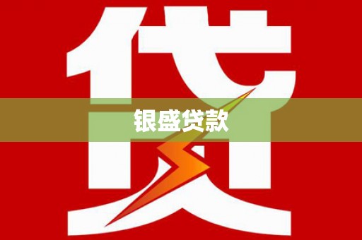 定结银盛贷款