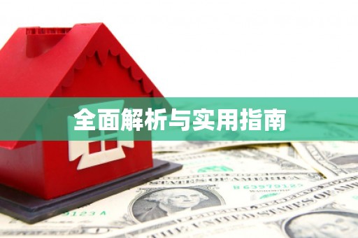 定结全面解析与实用指南