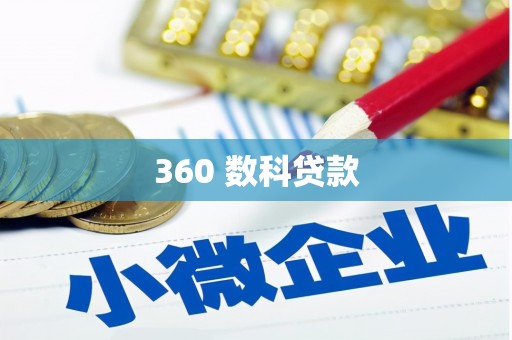 定结360 数科贷款