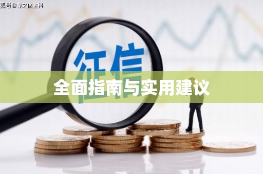 定结全面指南与实用建议