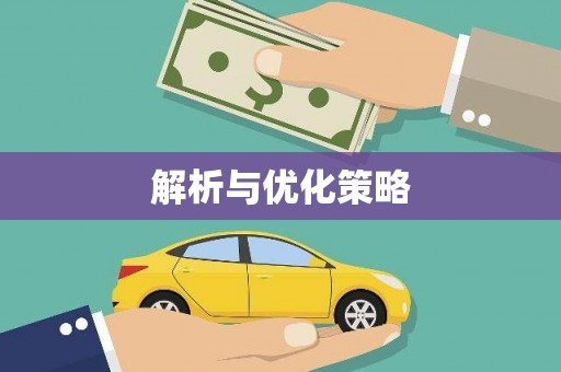 定结解析与优化策略