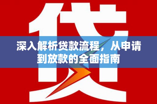 定结深入解析贷款流程，从申请到放款的全面指南