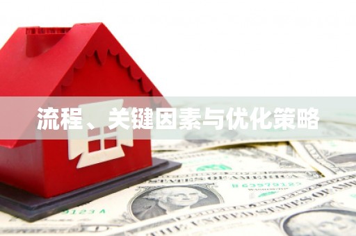 定结流程、关键因素与优化策略